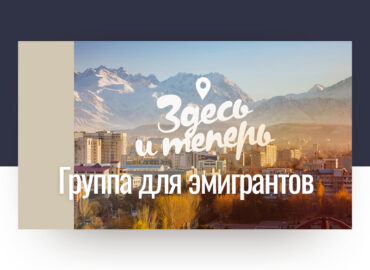 Психологическая группа для эмигрантов в Бишкеке